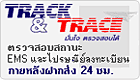 track&trace